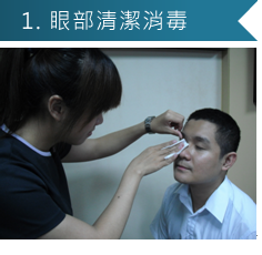1.眼部清潔消毒